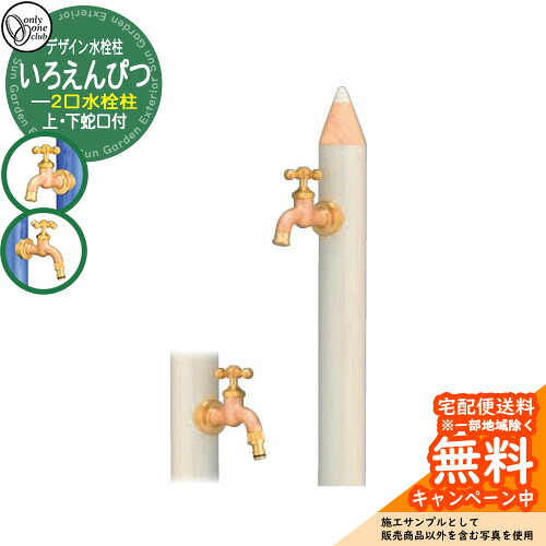【無料★特典付】水栓柱 立水栓 デザイン水栓柱 いろえんぴつ 補助蛇口付 二口水栓 オンリーワンクラブ ONLY ONE CLUB オプション品別売 イメージ：Vしろ｜サンガーデンエクステリア