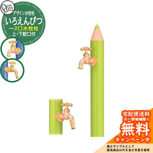 【無料★特典付】水栓柱 立水栓 デザイン水栓柱 いろえんぴつ 補助蛇口付 二口水栓 オンリーワンクラブ ONLY ONE CLUB オプション品別売 イメージ：WAきみどり｜サンガーデンエクステリア