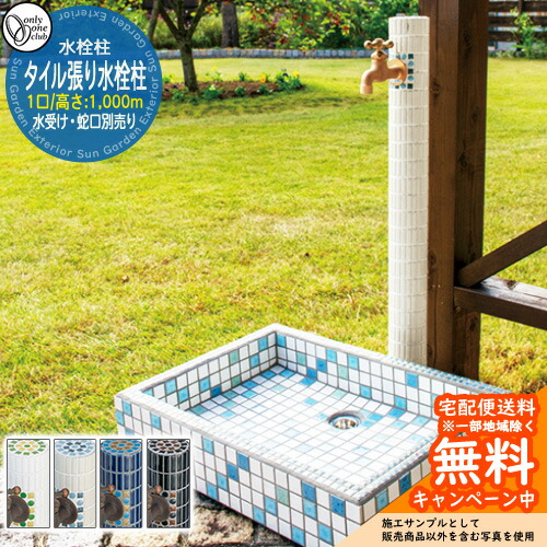 【無料★特典付】水栓柱 立水栓 おしゃれ タイル張り水栓柱 一口水栓 高さ：1000mm （水受け・蛇口別売） オンリーワン 外 水道 お庭 可愛い アクセント クール シンプル 水周り