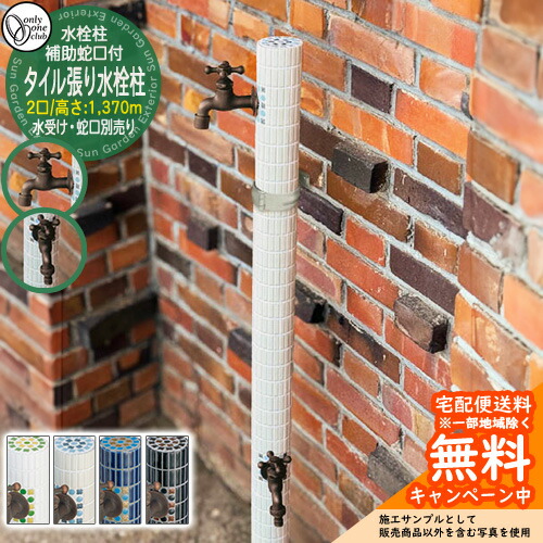 【無料★特典付】水栓柱 立水栓 おしゃれ タイル張り水栓柱 補助蛇口付 二口水栓 高さ：1370mm （水受け・蛇口別売） オンリーワン 外 水道 お庭 可愛い アクセント クール シンプル 水周り