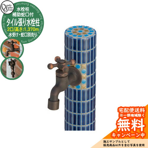 【無料★特典付】水栓柱 立水栓 おしゃれ タイル張り水栓柱 補助蛇口付 二口水栓 高さ：1370mm （水受け・蛇口別売） 参考写真：DBW2ディープブルー オンリーワン 外 水道 お庭 可愛い アクセント クール シンプル 水周り