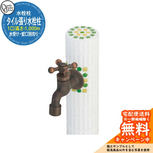 【無料★特典付】水栓柱 立水栓 おしゃれ タイル張り水栓柱 一口水栓 高さ（H）：1000mm （水受け・蛇口別売） 参考写真：WH2Sホワイト オンリーワン 外 水道 お庭 可愛い アクセント クール シンプル 水周り
