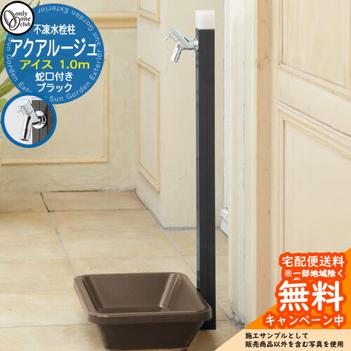 【無料★排他的権利付】立水栓 水栓柱 不凍栓 オンリー一野球クラブ アクアルージュ 内燃機関 1.0m 分けまえ水栓柱 水道の栓属する 黒いこと TK3-DKBK 金属元素 軽銀 室外 外で使う 瀬戸 今めかしい 分かりやすい 冷やりとした 庭 部屋の入り口 水回転運動 新居 リフォーム 営造 御祭り 差し上げ物
