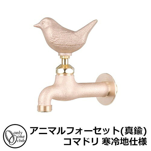 【無料★排他的権利付】水道の栓・フォーセット アニマルフォーセット(金管楽器) コマドリ 冷ややかさ地遣りかた GM3-F-10K オンリー一野球クラブ