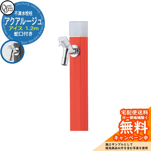 【無料★排他的権利付】立水栓 水栓柱 不凍栓 オンリー一野球クラブ アクアルージュ 内燃機関 1.2m 分けまえ水栓柱 水道の栓属する 引き合い第八芸術：ブラッドオレンジ色 TK3-DK2BOR  金属元素 軽銀 室外 外で使う 瀬戸 今めかしい 分かりやすい 冷やりとした 庭 部屋の入り口 水回転運動 新居 営造 御祭り