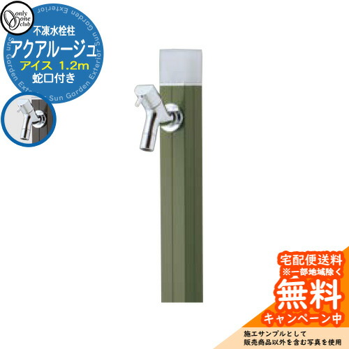 【無料★排他的権利付】立水栓 水栓柱 不凍栓 オンリー一野球クラブ アクアルージュ 内燃機関 1.2m 分けまえ水栓柱 水道の栓属する 引き合い第八芸術：カーキ TK3-DK2KAK 金属元素 軽銀 室外 外で使う 瀬戸 今めかしい 分かりやすい 冷やりとした 庭 部屋の入り口 水回転運動 新居 営造 御祭り