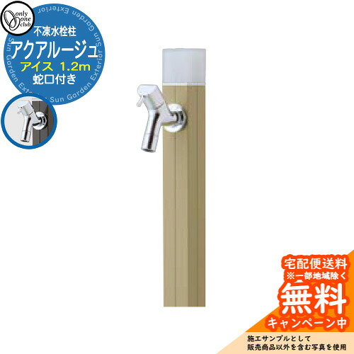 【無料★排他的権利付】立水栓 水栓柱 不凍栓 オンリー一野球クラブ アクアルージュ 内燃機関 1.2m 分けまえ水栓柱 水道の栓属する 引き合い第八芸術：ともし火モスグリーン TK3-DK2LMG 金属元素 軽銀 室外 外で使う 瀬戸 今めかしい 分かりやすい 冷やりとした 庭 部屋の入り口 水回転運動 新居 営造
