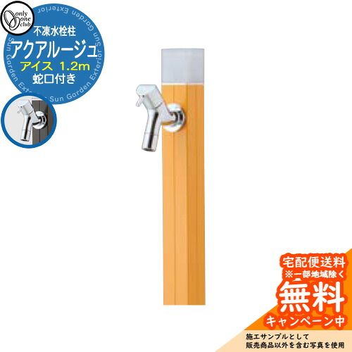 【無料★排他的権利付】立水栓 水栓柱 不凍栓 オンリー一野球クラブ アクアルージュ 内燃機関 1.2m 分けまえ水栓柱 水道の栓属する 引き合い第八芸術：洋芥子 TK3-DK2MU 金属元素 軽銀 室外 外で使う 瀬戸 今めかしい 分かりやすい 冷やりとした 庭 部屋の入り口 水回転運動 新居 営造 御祭り 差し上げ物
