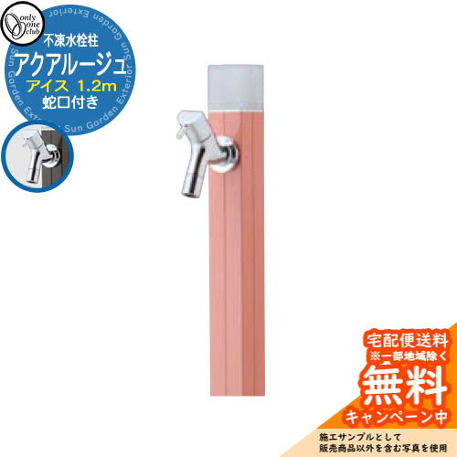 【無料★排他的権利付】立水栓 水栓柱 不凍栓 オンリー一野球クラブ アクアルージュ 内燃機関 1.2m 分けまえ水栓柱 水道の栓属する 引き合い第八芸術：サクラ色サクラ色 TK3-DK2RP 金属元素 軽銀 室外 外で使う 瀬戸 今めかしい 分かりやすい 冷やりとした 庭 部屋の入り口 水回転運動 新居 営造 御祭り 差し上げ物