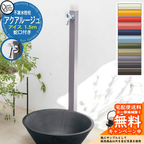 【無料★排他的権利付】立水栓 水栓柱 不凍栓 オンリー一野球クラブ アクアルージュ 内燃機関 1.5m 分けまえ水栓柱 水道の栓属する TK3-DK□ 金属元素 軽銀 室外 外で使う 瀬戸 今めかしい 分かりやすい 冷やりとした 庭 部屋の入り口 水回転運動 新居 リフォーム 営造 御祭り 差し上げ物