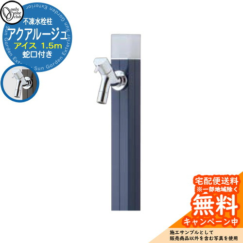 【無料★排他的権利付】立水栓 水栓柱 不凍栓 オンリー一野球クラブ アクアルージュ 内燃機関 1.5m 分けまえ水栓柱 水道の栓属する 引き合い第八芸術：米国海軍 TK3-DK5N 金属元素 軽銀 室外 外で使う 瀬戸 今めかしい 分かりやすい 冷やりとした 庭 部屋の入り口 水回転運動 新居 営造 御祭り 差し上げ物