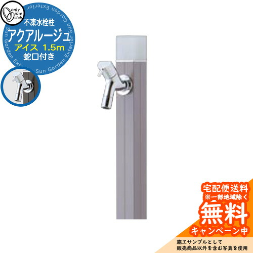 【無料★排他的権利付】立水栓 水栓柱 不凍栓 オンリー一野球クラブ アクアルージュ 内燃機関 1.5m 分けまえ水栓柱 水道の栓属する 引き合い第八芸術：ペールグレー TK3-DK5PGR 金属元素 軽銀 室外 外で使う 瀬戸 今めかしい 分かりやすい 冷やりとした 庭 部屋の入り口 水回転運動 新居 営造 御祭り 差し上げ物