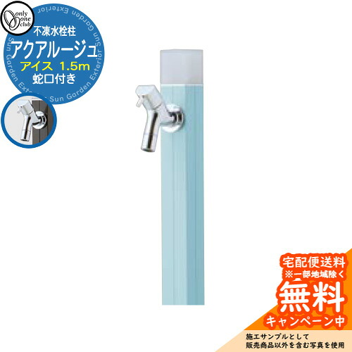 【無料★排他的権利付】立水栓 水栓柱 不凍栓 オンリー一野球クラブ アクアルージュ 内燃機関 1.5m 分けまえ水栓柱 水道の栓属する 引き合い第八芸術：スモーキーブルー TK3-DK5SBL 金属元素 軽銀 室外 外で使う 瀬戸 今めかしい 分かりやすい 冷やりとした 庭 部屋の入り口 水回転運動 新居 営造