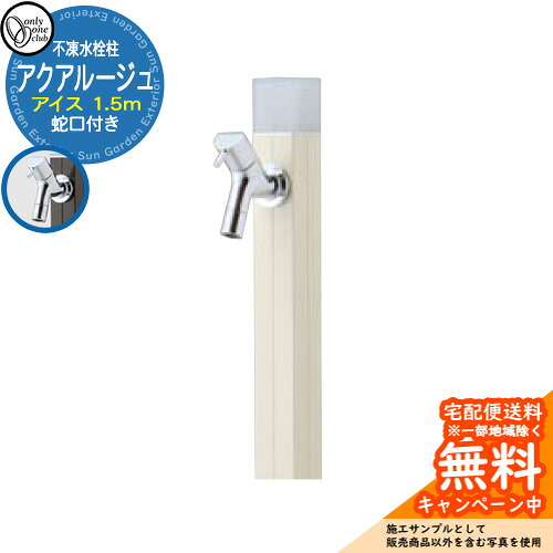 【無料★排他的権利付】立水栓 水栓柱 不凍栓 オンリー一野球クラブ アクアルージュ 内燃機関 1.5m 分けまえ水栓柱 水道の栓属する 引き合い第八芸術：ヴァニラ TK3-DK5V 金属元素 軽銀 室外 外で使う 瀬戸 今めかしい 分かりやすい 冷やりとした 庭 部屋の入り口 水回転運動 新居 営造 御祭り 差し上げ物