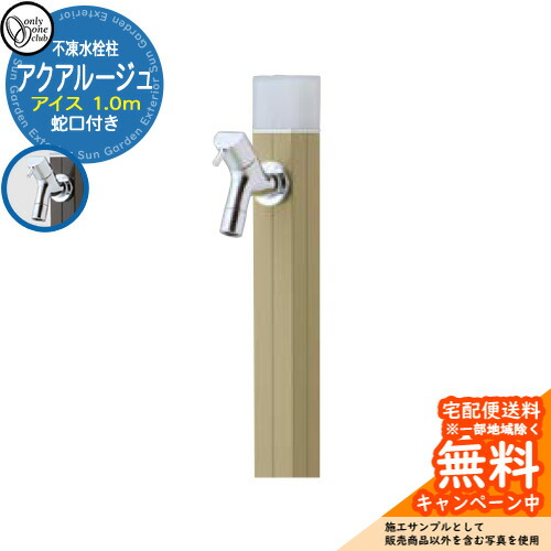 【無料★特典付】 立水栓 水栓柱 不凍栓 オンリーワンクラブ アクアルージュ アイス 1.0m 一口水栓柱 蛇口付属 参考写真：ライトモスグリーン TK3-DKLMG 金属 アルミ 屋外 外で使う 水道 おしゃれ シンプル クール 庭 玄関 水回り 新居 新築