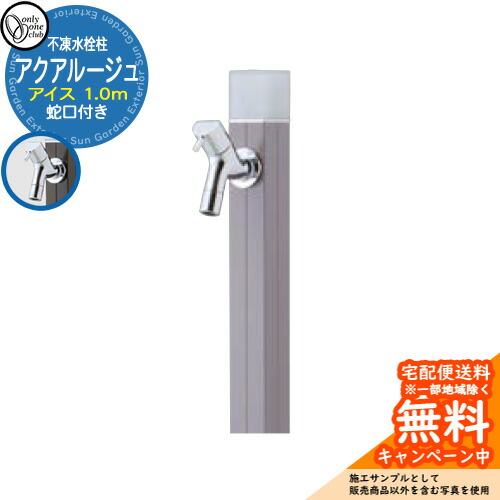 【無料★特典付】 立水栓 水栓柱 不凍栓 オンリーワンクラブ アクアルージュ アイス 1.0m 一口水栓柱 蛇口付属 参考写真：ペールグレー TK3-DKPGR 金属 アルミ 屋外 外で使う 水道 おしゃれ シンプル クール 庭 玄関 水回り 新居 新築 お祝い プレゼント