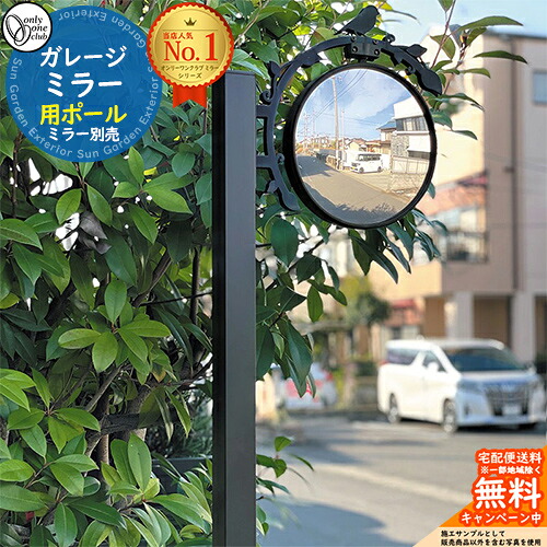 【無料★特典付】 ガレージミラー用ポール MY2-1859 only one club オンリーワンクラブ カーブミラー 鏡 車庫まわり 駐車場 ガレージ オンリーワン エクステリア おしゃれ シンプル デザイン 10,998円