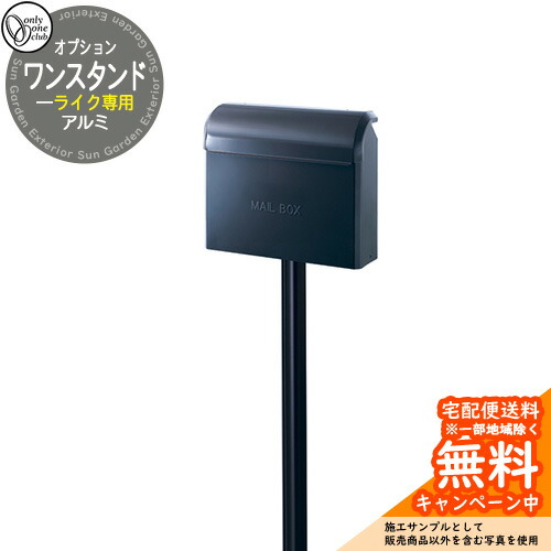 ポスト関連商品 ライク専用 アルミ ワンスタンド スタンドのみ ポスト別売 GM1-E20KN 参考写真：ネイビー オンリーワンクラブ シンプルモダン 17,850円