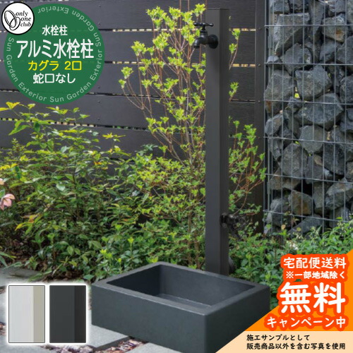 【無料★特典付】 水栓柱 立水栓 二口水栓柱 アルミ水栓柱 カグラ 蛇口なし 標準色 GM3-AL-KD オンリーワンクラブ お庭 水道 水回り 16,060円
