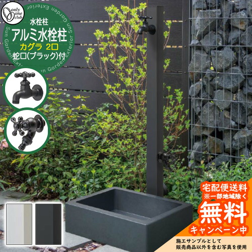 【無料★特典付】水栓柱 立水栓 二口水栓柱 アルミ水栓柱 カグラ 蛇口(ブラック)付き 標準色 GM3-AL-KDB オンリーワンクラブ お庭 水道 水回り