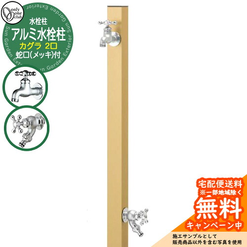 【無料★特典付】水栓柱 立水栓 二口水栓柱 アルミ水栓柱 カグラ 蛇口(鋳肌メッキ)付き 参考画像：ゴールド GM3-AL-KDGP オンリーワンクラブ お庭 水道 水回り