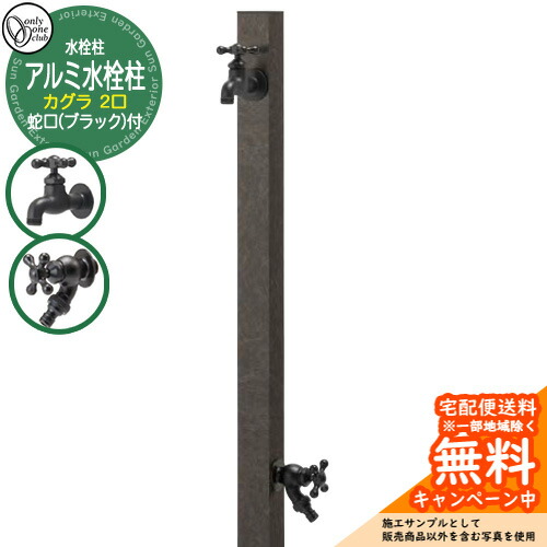 【無料★特典付】水栓柱 立水栓 二口水栓柱 アルミ水栓柱 カグラ 蛇口(ブラック)付き 参考画像:黒風(コクフウ) GM3-AL-KDKB オンリーワンクラブ お庭 水道 水回り|サンガーデンエクステリア
