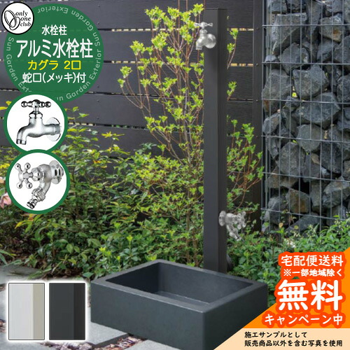 【無料★特典付】水栓柱 立水栓 二口水栓柱 アルミ水栓柱 カグラ 蛇口(鋳肌メッキ)付き 標準色 GM3-AL-KDP オンリーワンクラブ お庭 水道 水回り