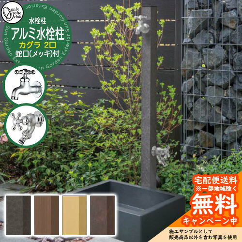 【無料★特典付】水栓柱 立水栓 二口水栓柱 アルミ水栓柱 カグラ 蛇口(鋳肌メッキ)付き 特注色 GM3-AL-KDP オンリーワンクラブ お庭 水道 水回り