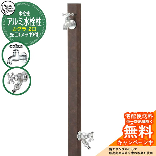 【無料★特典付】水栓柱 立水栓 二口水栓柱 アルミ水栓柱 カグラ 蛇口(鋳肌メッキ)付き 参考画像：錆石(サビイシ) GM3-AL-KDRP オンリーワンクラブ お庭 水道 水回り