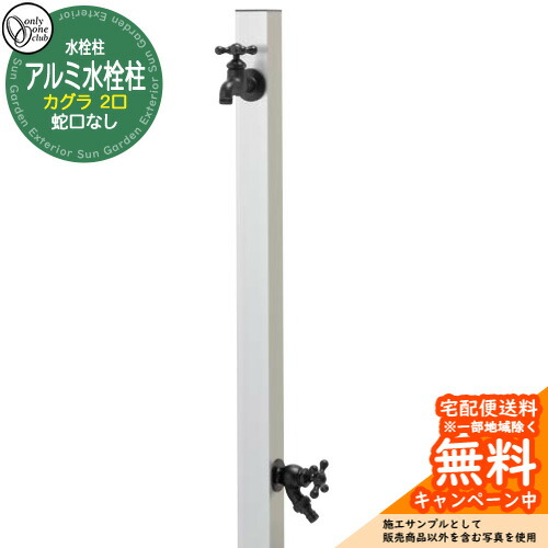 【無料★特典付】 水栓柱 立水栓 二口水栓柱 アルミ水栓柱 カグラ 蛇口なし 参考画像：シルバー GM3-AL-KDS オンリーワンクラブ お庭 水道 水回り