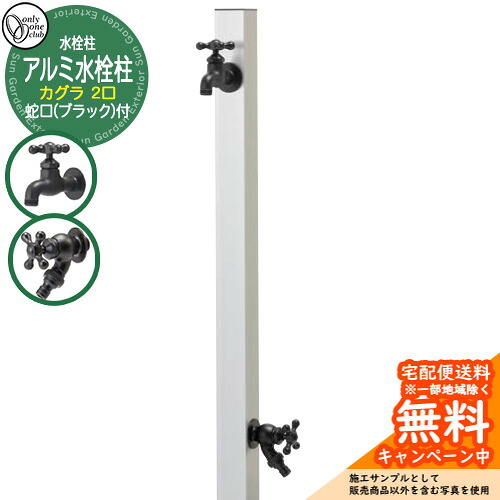 【無料★特典付】水栓柱 立水栓 二口水栓柱 アルミ水栓柱 カグラ 蛇口(ブラック)付き 参考画像：シルバー GM3-AL-KDSB オンリーワンクラブ お庭 水道 水回り