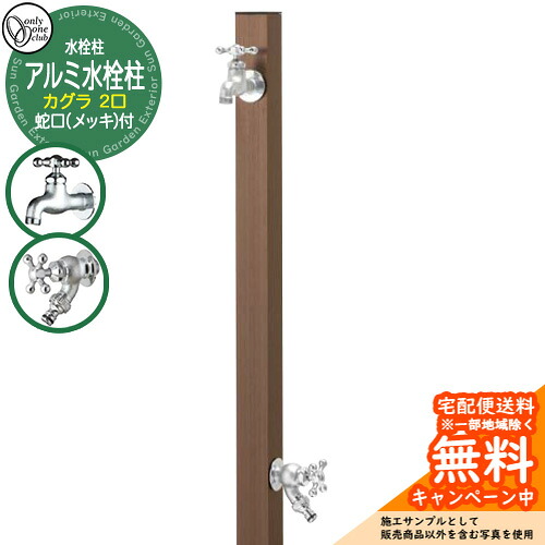 【無料★特典付】水栓柱 立水栓 二口水栓柱 アルミ水栓柱 カグラ 蛇口(鋳肌メッキ)付き 参考画像：ブロンズ GM3-AL-KDZP オンリーワンクラブ お庭 水道 水回り