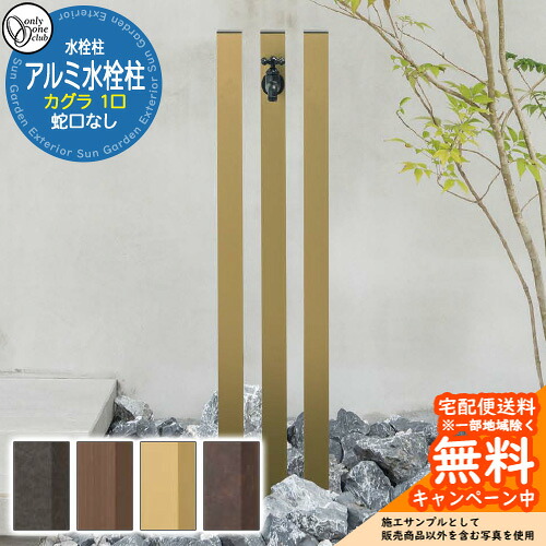 【無料★特典付】水栓柱 立水栓 一口水栓柱 アルミ水栓柱 カグラ 蛇口なし 特注色 GM3-AL-KS オンリーワンクラブ お庭 水道 水回り｜サンガーデンエクステリア 19,440円