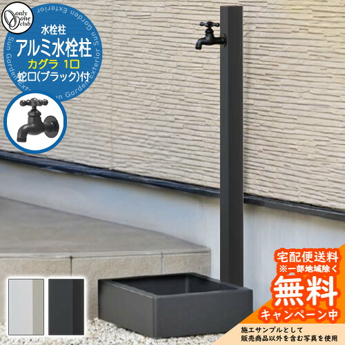 【無料★排他的権利付】水栓柱 立水栓 分けまえ水栓柱 軽銀水栓柱 カグラ 水道の栓(黒いこと)付き添い人 判定基準色 GM3-AL-KSB オンリー一野球クラブ お庭 瀬戸 水回転運動