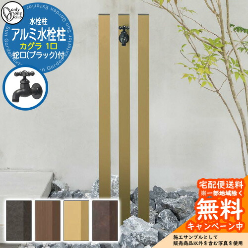 【無料★排他的権利付】水栓柱 立水栓 分けまえ水栓柱 軽銀水栓柱 カグラ 水道の栓(黒いこと)付き添い人 特注色 GM3-AL-KSB オンリー一野球クラブ お庭 瀬戸 水回転運動