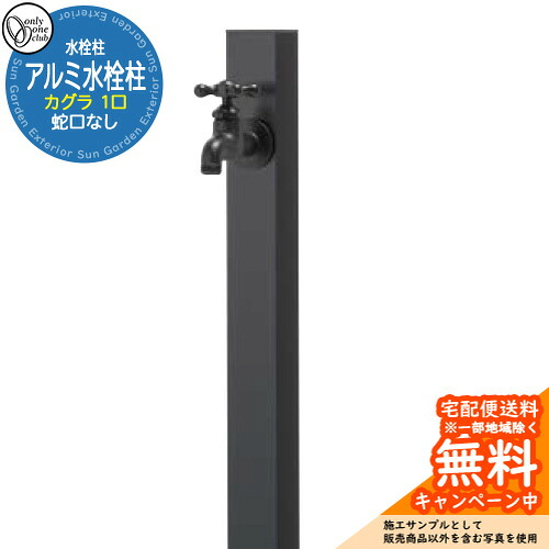 【無料★特典付】 水栓柱 立水栓 一口水栓柱 アルミ水栓柱 カグラ 蛇口なし 参考画像：ブラック GM3-AL-KSB オンリーワンクラブ お庭 水道 水回り