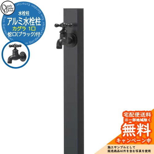 【無料★排他的権利付】水栓柱 立水栓 分けまえ水栓柱 軽銀水栓柱 カグラ 水道の栓(黒いこと)付き添い人 引き合いすがた絵：黒いこと GM3-AL-KSBB オンリー一野球クラブ お庭 瀬戸 水回転運動