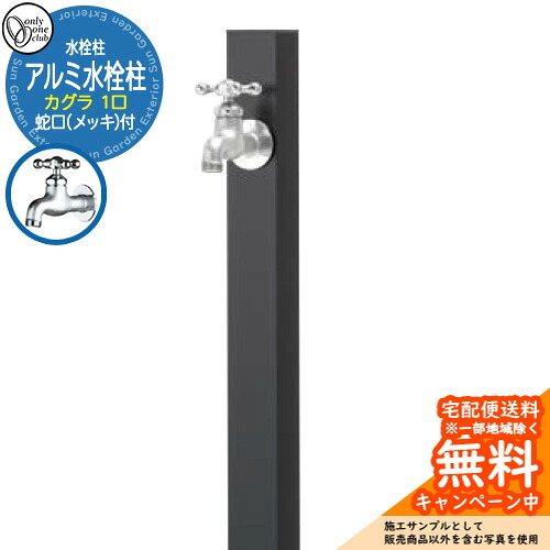【無料★特典付】 水栓柱 立水栓 一口水栓柱 アルミ水栓柱 カグラ 蛇口(鋳肌メッキ)付き 参考画像:ブラック GM3-AL-KSBP オンリーワンクラブ お庭 水道 水回り