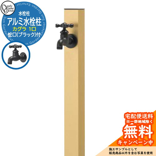 【無料★排他的権利付】水栓柱 立水栓 分けまえ水栓柱 軽銀水栓柱 カグラ 水道の栓(黒いこと)付き添い人 引き合いすがた絵：ゴールド GM3-AL-KSGB オンリー一野球クラブ お庭 瀬戸 水回転運動