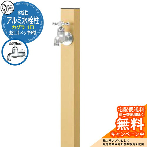 【無料★排他的権利付】水栓柱 立水栓 分けまえ水栓柱 軽銀水栓柱 カグラ 水道の栓(鋳肌メッキ)付き添い人 引き合いすがた絵：ゴールド GM3-AL-KSGP オンリー一野球クラブ お庭 瀬戸 水回転運動