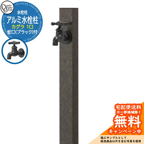 【無料★排他的権利付】水栓柱 立水栓 分けまえ水栓柱 軽銀水栓柱 カグラ 水道の栓(黒いこと)付き添い人 引き合いすがた絵：黒風(コクフウ) GM3-AL-KSKB オンリー一野球クラブ お庭 瀬戸 水回転運動
