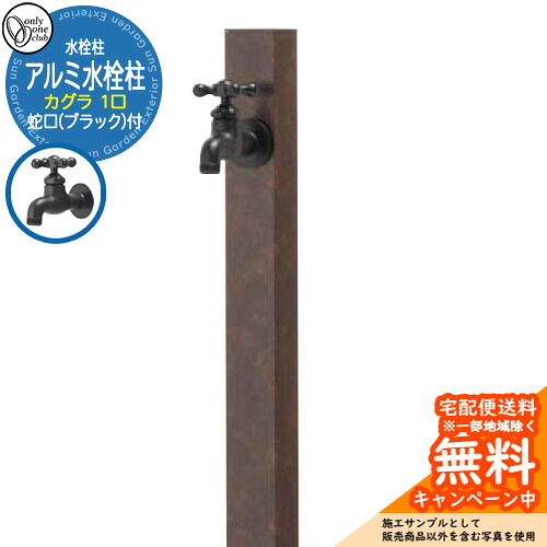 【無料★排他的権利付】水栓柱 立水栓 分けまえ水栓柱 軽銀水栓柱 カグラ 水道の栓(黒いこと)付き添い人 引き合いすがた絵：錆石(サビイシ) GM3-AL-KSRB オンリー一野球クラブ お庭 瀬戸 水回転運動