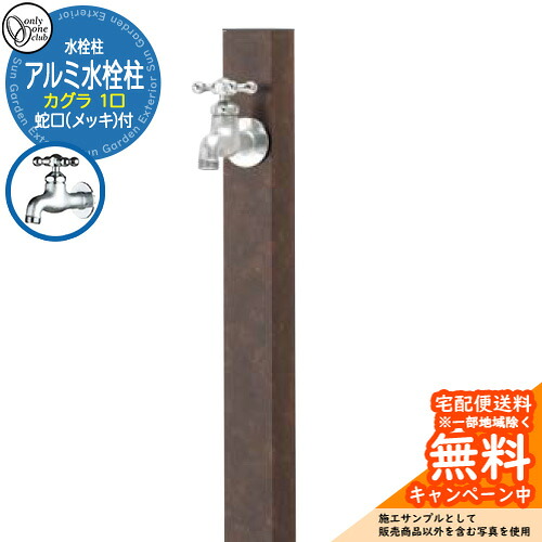 【無料★排他的権利付】水栓柱 立水栓 分けまえ水栓柱 軽銀水栓柱 カグラ 水道の栓(鋳肌メッキ)付き添い人 引き合いすがた絵：錆石(サビイシ) GM3-AL-KSRP オンリー一野球クラブ お庭 瀬戸 水回転運動