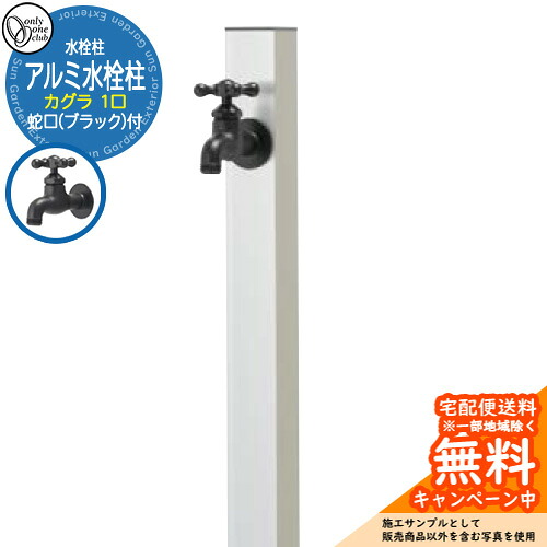 【無料★排他的権利付】水栓柱 立水栓 分けまえ水栓柱 軽銀水栓柱 カグラ 水道の栓(黒いこと)付き添い人 引き合いすがた絵：しろがね色 GM3-AL-KSSB オンリー一野球クラブ お庭 瀬戸 水回転運動