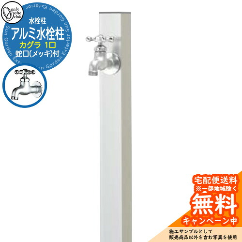 【無料★特典付】水栓柱 立水栓 一口水栓柱 アルミ水栓柱 カグラ 蛇口(鋳肌メッキ)付き 参考画像:シルバー GM3-AL-KSSP オンリーワンクラブ お庭 水道 水回り|サンガーデンエクステリア