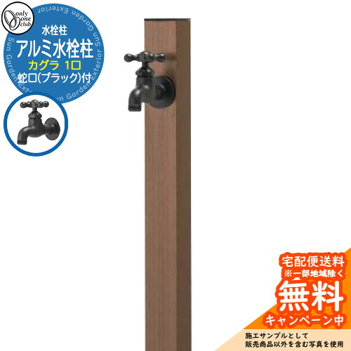 【無料★排他的権利付】水栓柱 立水栓 分けまえ水栓柱 軽銀水栓柱 カグラ 水道の栓(黒いこと)付き添い人 引き合いすがた絵：ブロンズ GM3-AL-KSZB オンリー一野球クラブ お庭 瀬戸 水回転運動