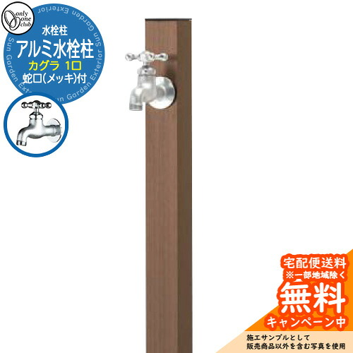 【無料★排他的権利付】水栓柱 立水栓 分けまえ水栓柱 軽銀水栓柱 カグラ 水道の栓(鋳肌メッキ)付き添い人 引き合いすがた絵：ブロンズ GM3-AL-KSZP オンリー一野球クラブ お庭 瀬戸 水回転運動
