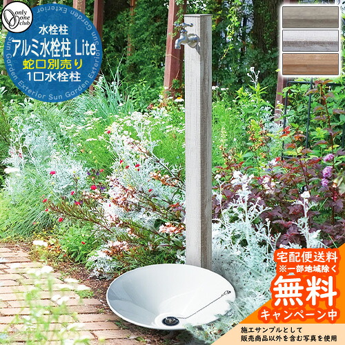 【無料★排他的権利付】水栓柱 立水栓 分けまえ水栓柱 軽銀水栓柱 Lite 水道の栓なし オンリー一野球クラブ 肌理調完成 お庭 瀬戸 水回転運動