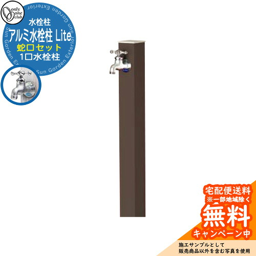 【無料★特典付】 水栓柱 立水栓 一口水栓柱 アルミ水栓柱 Lite 蛇口セット 参考写真：BRブラウン オンリーワンクラブ 木目/焼付塗装仕上げ お庭 水道 水回り