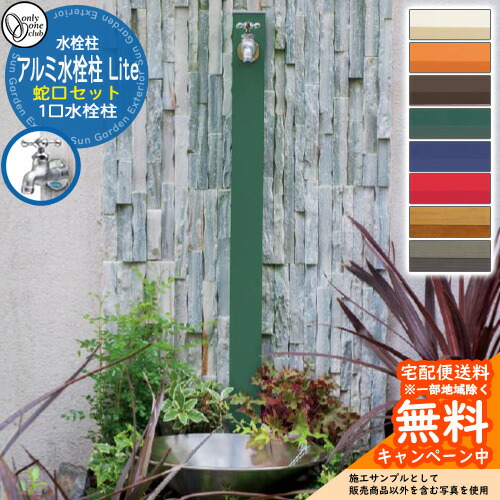 【無料★特典付】 水栓柱 立水栓 一口水栓柱 アルミ水栓柱 Lite 蛇口セット オンリーワンクラブ 木目/焼付塗装仕上げ お庭 水道 水回り